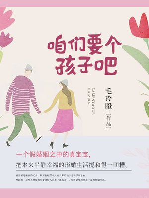 cover image of 咱们要个孩子吧